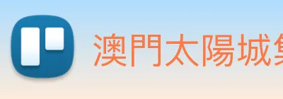 澳門太陽城集團 logo